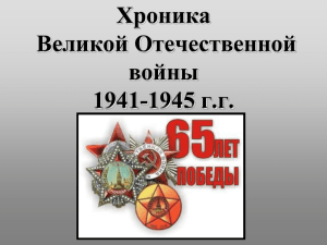 Хроника Великой Отечественной войны 1941