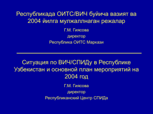 Республикада ОИТС/ВИЧ буйича вазият ва 2004 йилга