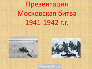Презентация Московская битва 1941-1942 г.г. Prezentacii.com