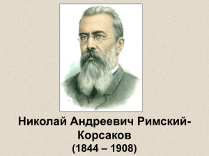 Николай Андреевич Римский