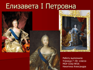 Елизавета I Петровна - Образование Костромской области