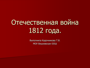 Отечественная война 1812 года. Выполнила Кадочникова Т.В. МОУ Вишневская ООШ