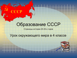 Образование СССР. презентация PowePoint