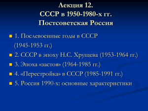 Лекция 12. СССР в 1950-1980-х гг. Постсоветская Россия