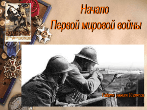 "Начало первой мировой войны" ( 23.03.2013г.)