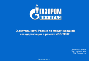 О деятельности России по международной стандартизации в рамках ИСО ТК 67