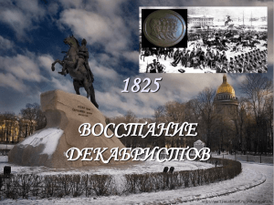 1825 ВОССТАНИЕ ДЕКАБРИСТОВ