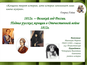 Подвиг русских женщин в Отечественной войне 1812г.