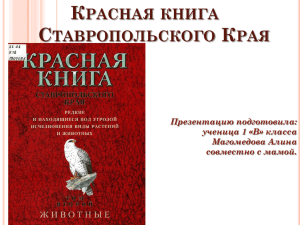 Красная книга Ставропольского края».