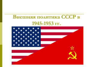 Внешняя политика СССР в 1945-1953 гг.
