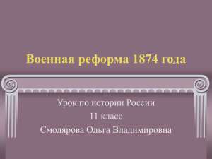 Военная реформа 1874 года