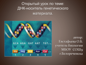 ДНК-носитель генетического материала