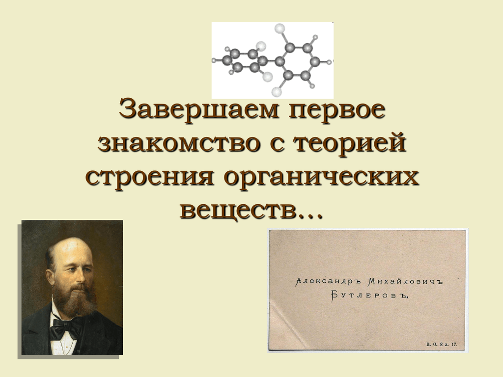 Автор теории химического. Бутлеров теория строения органических веществ. Строение органических соединений. Бутлеров органическая химия. Электронная теория строения органических соединений.