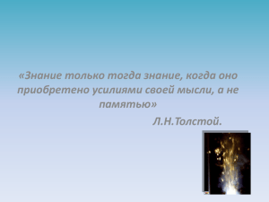 «Знание только тогда знание, когда оно памятью» Л.Н.Толстой.