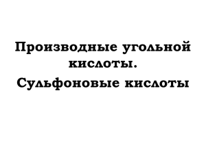 Производные угольной кислоты. Сульфоновые кислоты