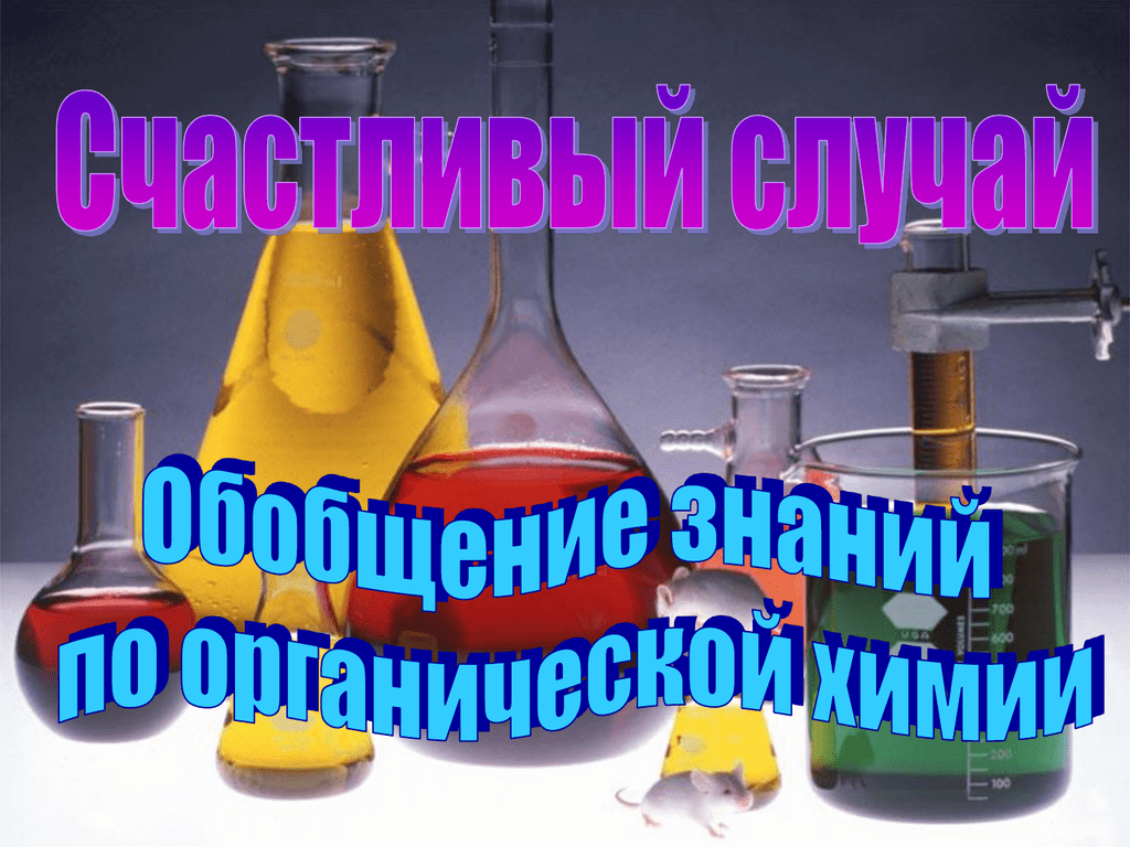 Знание химии. Обобщение знаний по курсу органической химии. Обобщение знаний по химии картинки. Основная химия 4 подпункта. Основная химия что происходит.