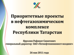 Яруллин Рафинат Саматович генеральный директор  ОАО «Татнефтехиминвест-холдинг» 26 мая 2011 года