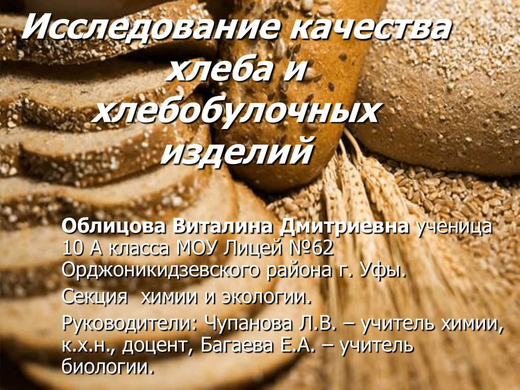 Оценка качества хлеба. Исследование хлеба. Качество хлеба и хлебобулочных изделий. Качество хлеба. Контроль качества хлебобулочных изделий.
