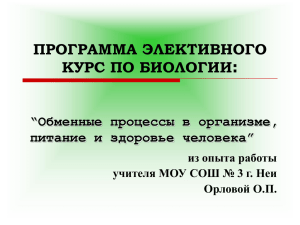 ПРОГРАММА ЭЛЕКТИВНОГО КУРС ПО БИОЛОГИИ: “Обменные процессы в организме, питание и здоровье человека”