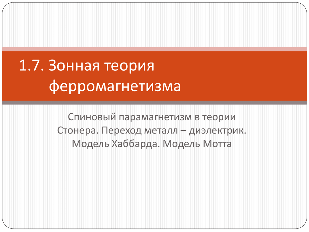 Да ведают потомки православных земли. Зонная теория ферромагнетизма. Стратег 5 класс. Критерий Стонера.