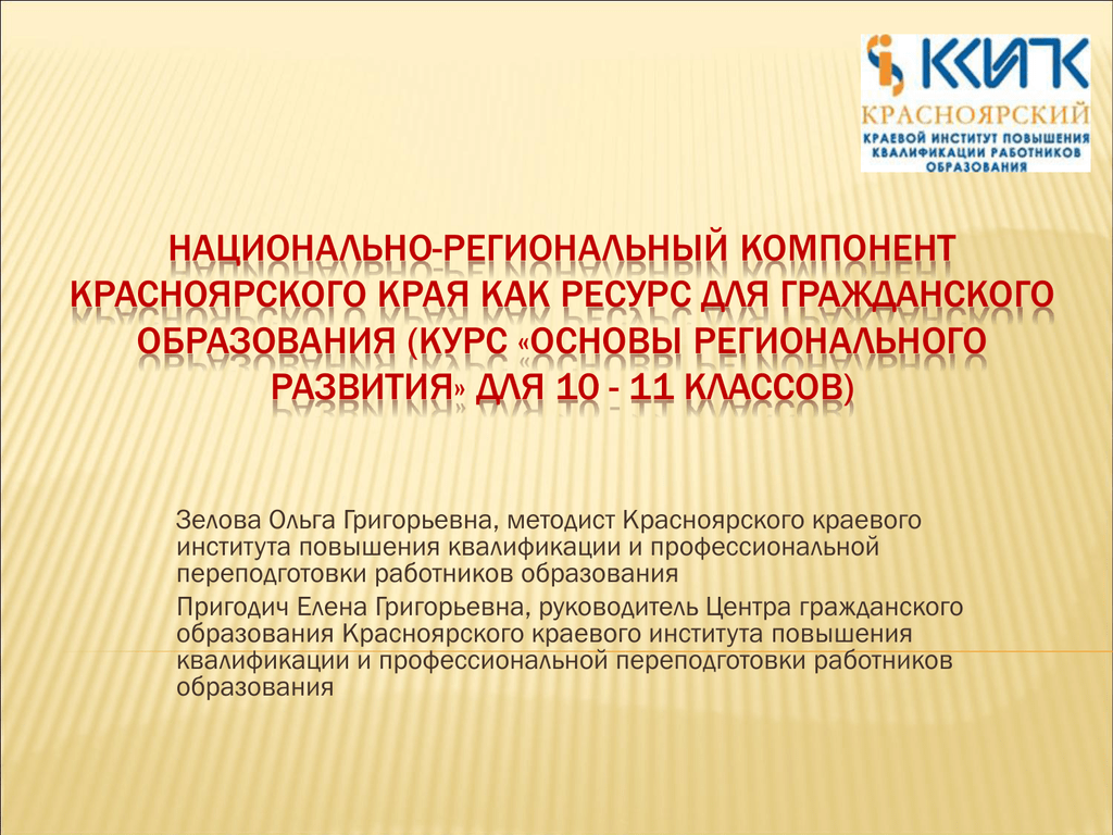 Основы регионального. Основы регионального развития. Зелова Ольга Григорьевна. Основы регионального развития Красноярского края 11 класс.