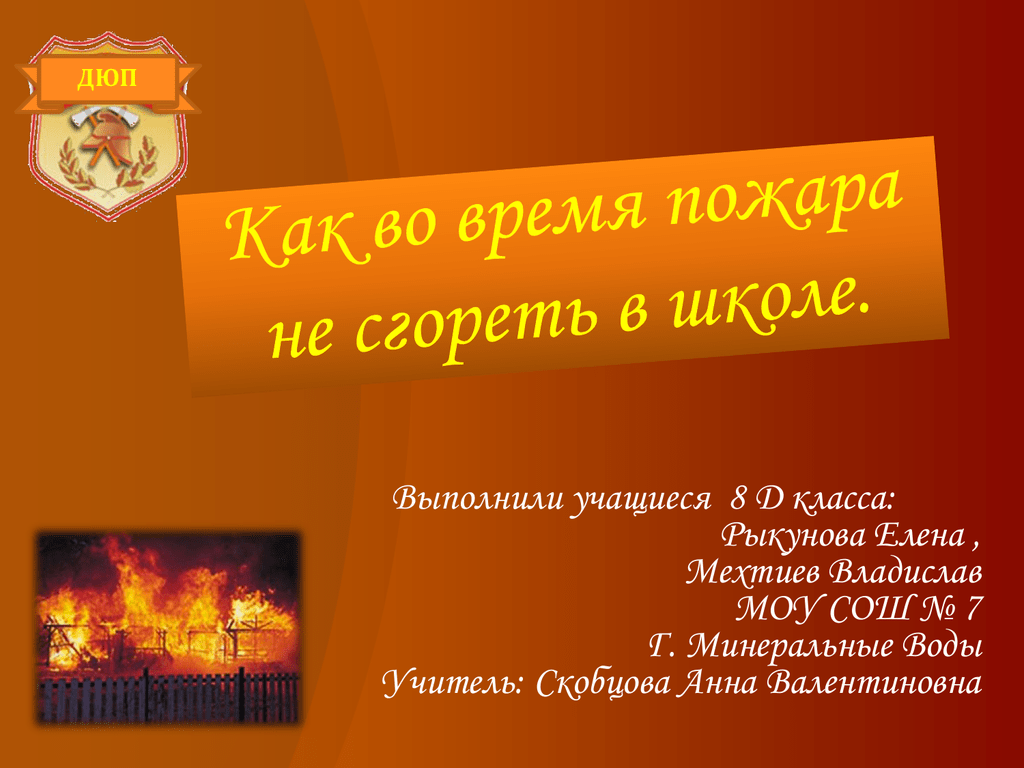 Дюп ковров. ДЮП. Задачи ДЮП. Дружина юных пожарных. Дружина юных пожарных презентация.