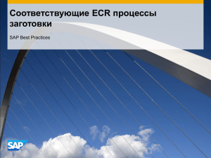 Соответствующие ECR процессы заготовки