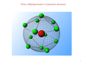 Типы гибридизации и строение молекул