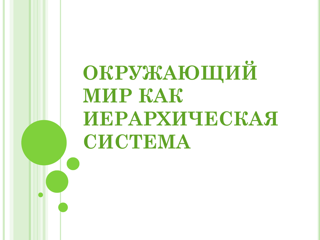 Окружающий мир как иерархическая система 9 класс презентация