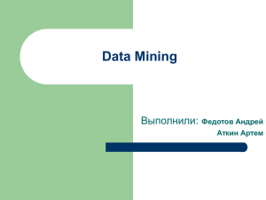 Data Mining Выполнили: Федотов Андрей Аткин Артем