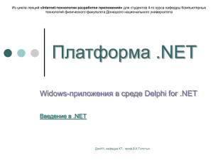 Widows-приложения в среде Delphi for .NET