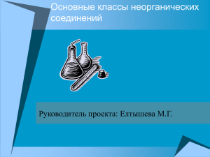 Основные классы неорганических соединений Руководитель проекта: Елтышева М.Г.