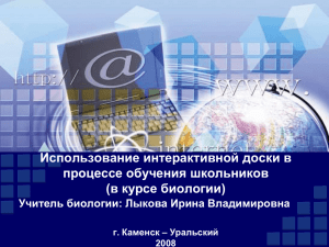 об использовании интарактивной доски на уроках биологии.