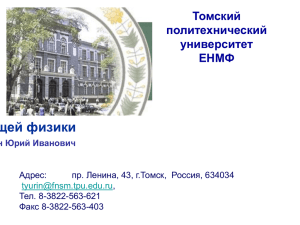 Лекция №1 - Томский политехнический университет