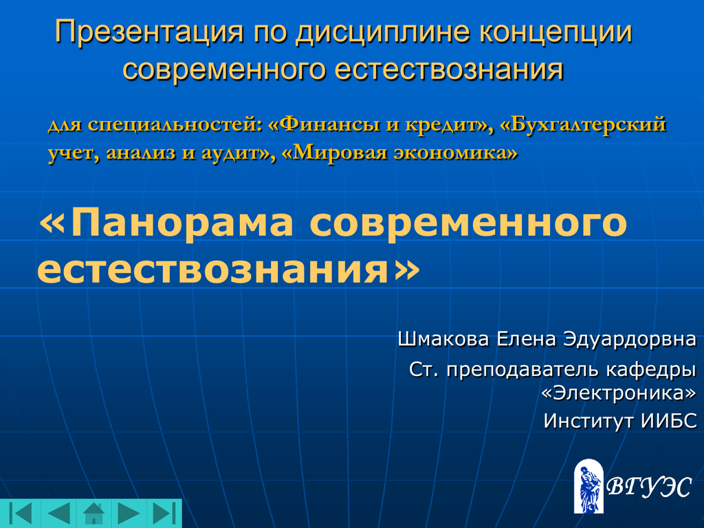 Концепция естествознания. Панорама современного естествознания. Панорама+современного+естествознания+презентация. Слайды лекций по концепции современного естествознания. Естествознание презентация.