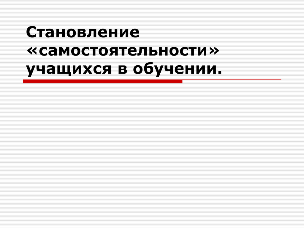 Самостоятельность обучающихся. Самостоятельность школьника. Самостоятельность учащихся. Развитие самостоятельности у учащихся. История развития самостоятельности школьников.