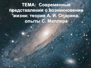 ТЕМА:  Современные представления о возникновении жизни: теория А. И. Опарина,