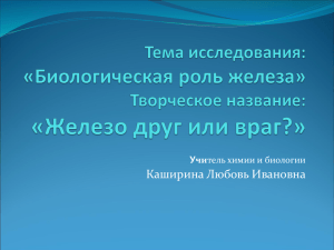 Тема исследования «Биологическая роль железа»