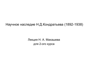 Научное наследие Н.Д.Кондратьева (1892