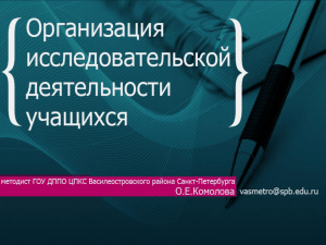 Организация исследовательской деятельности учащихся