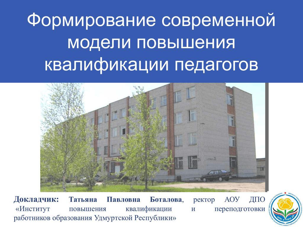 Институт повышения квалификации педагогов. Автономное образовательное учреждение. АОУ ДПО ур институт развития образования Ижевск. Киров институт для повышения квалификации. Институт повышения квалификации учителей в Ижевске.