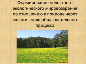 Формирование целостного экологического мировоззрения по