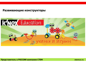Презентация "Образовательные конструкторы K`NEX Education"