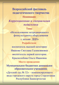 Всероссийский фестиваль педагогического творчества Коррекционная и специальная педагогика