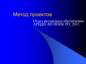 Метод проектов Отдел ресурсного обеспечения АРЦДО АО ИППК РО, 2011