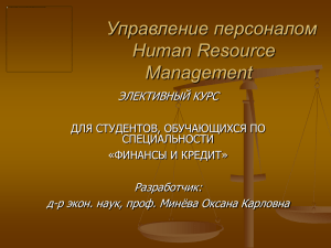 Управление персоналом Human Resource Management ЭЛЕКТИВНЫЙ КУРС