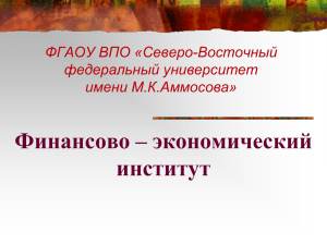 Финансово – экономический институт ФГАОУ ВПО «Северо-Восточный федеральный университет