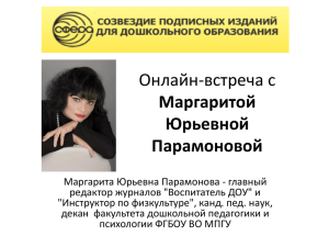 Онлайн-встреча с Маргаритой Юрьевной Парамоновой