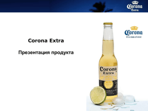 Corona Extra Презентация продукта