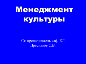 Менеджмент культуры Ст. преподаватель каф. КЛ Пресняков С.В.